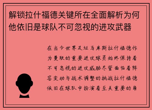 解锁拉什福德关键所在全面解析为何他依旧是球队不可忽视的进攻武器 解锁拉什福德关键所在全面解析为何他依旧是球队不可忽视的进攻武器