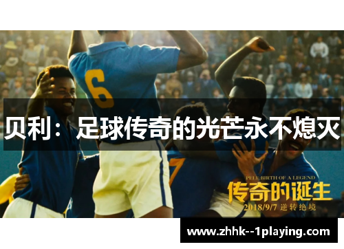 贝利:足球传奇的光芒永不熄灭 贝利:足球传奇的光芒永不熄灭