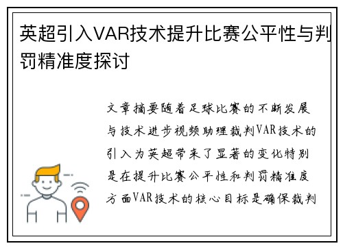 英超引入VAR技术提升比赛公平性与判罚精准度探讨