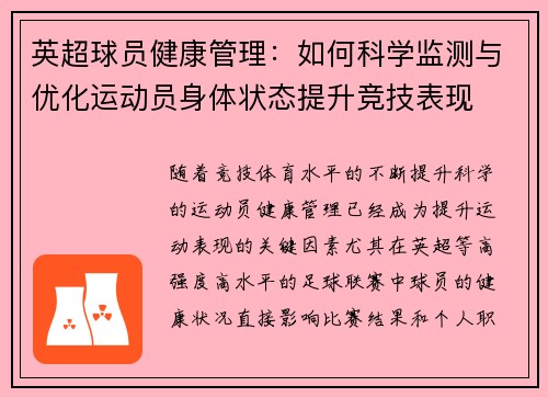 英超球员健康管理：如何科学监测与优化运动员身体状态提升竞技表现
