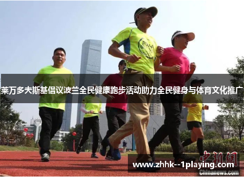 莱万多夫斯基倡议波兰全民健康跑步活动助力全民健身与体育文化推广 莱万多夫斯基倡议波兰全民健康跑步活动助力全民健身与体育文化推广