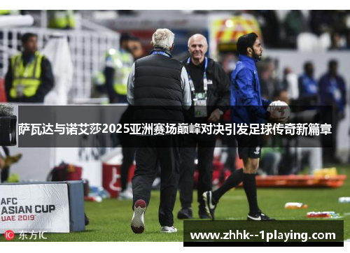 萨瓦达与诺艾莎2025亚洲赛场巅峰对决引发足球传奇新篇章