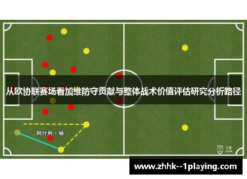 从欧协联赛场看加维防守贡献与整体战术价值评估研究分析路径