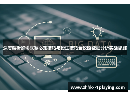 深度解析欧协联赛必知技巧与投注技巧全攻略数据分析实战思路 深度解析欧协联赛必知技巧与投注技巧全攻略数据分析实战思路