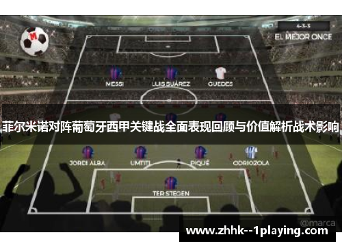 菲尔米诺对阵葡萄牙西甲关键战全面表现回顾与价值解析战术影响