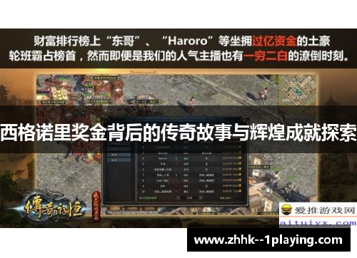 西格诺里奖金背后的传奇故事与辉煌成就探索