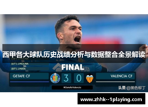 西甲各大球队历史战绩分析与数据整合全景解读