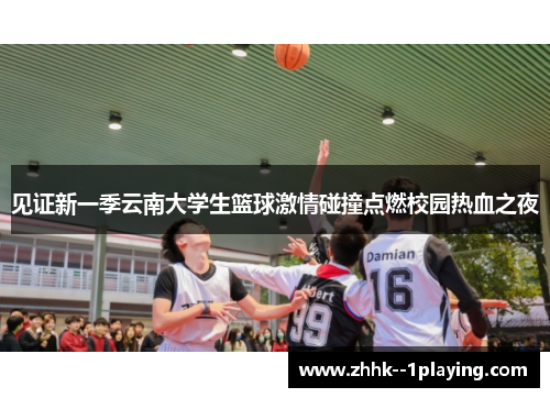 见证新一季云南大学生篮球激情碰撞点燃校园热血之夜 见证新一季云南大学生篮球激情碰撞点燃校园热血之夜