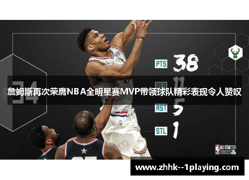詹姆斯再次荣膺NBA全明星赛MVP带领球队精彩表现令人赞叹 詹姆斯再次荣膺NBA全明星赛MVP带领球队精彩表现令人赞叹