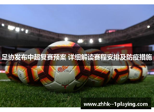 足协发布中超复赛预案 详细解读赛程安排及防疫措施 足协发布中超复赛预案 详细解读赛程安排及防疫措施