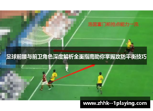 足球前腰与前卫角色深度解析全面指南助你掌握攻防平衡技巧 足球前腰与前卫角色深度解析全面指南助你掌握攻防平衡技巧