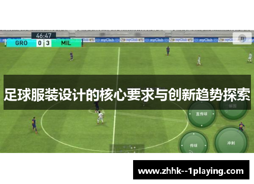 足球服装设计的核心要求与创新趋势探索