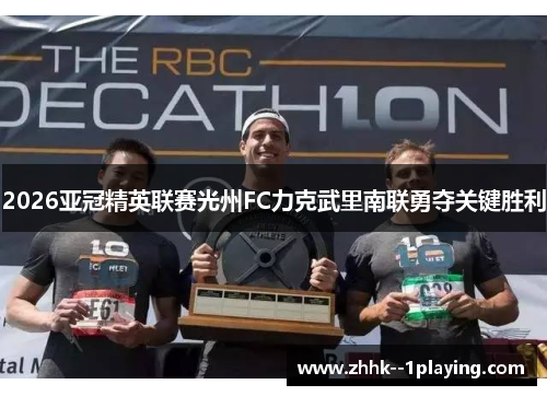 2026亚冠精英联赛光州FC力克武里南联勇夺关键胜利 2026亚冠精英联赛光州FC力克武里南联勇夺关键胜利