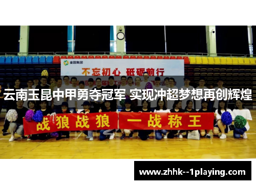 云南玉昆中甲勇夺冠军 实现冲超梦想再创辉煌 云南玉昆中甲勇夺冠军 实现冲超梦想再创辉煌