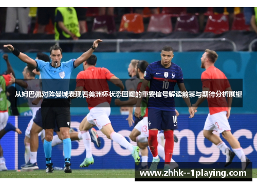 从姆巴佩对阵曼城表现看美洲杯状态回暖的重要信号解读前景与期待分析展望 从姆巴佩对阵曼城表现看美洲杯状态回暖的重要信号解读前景与期待分析展望