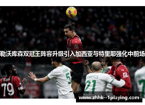 勒沃库森双冠王阵容升级引入加西亚与特里耶强化中前场 勒沃库森双冠王阵容升级引入加西亚与特里耶强化中前场