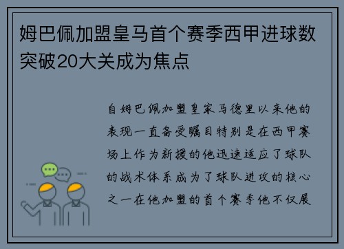 姆巴佩加盟皇马首个赛季西甲进球数突破20大关成为焦点 姆巴佩加盟皇马首个赛季西甲进球数突破20大关成为焦点