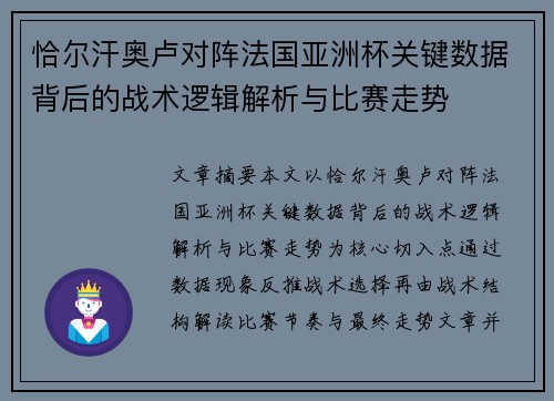 恰尔汗奥卢对阵法国亚洲杯关键数据背后的战术逻辑解析与比赛走势 恰尔汗奥卢对阵法国亚洲杯关键数据背后的战术逻辑解析与比赛走势