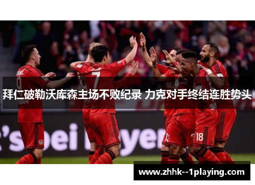拜仁破勒沃库森主场不败纪录 力克对手终结连胜势头 拜仁破勒沃库森主场不败纪录 力克对手终结连胜势头