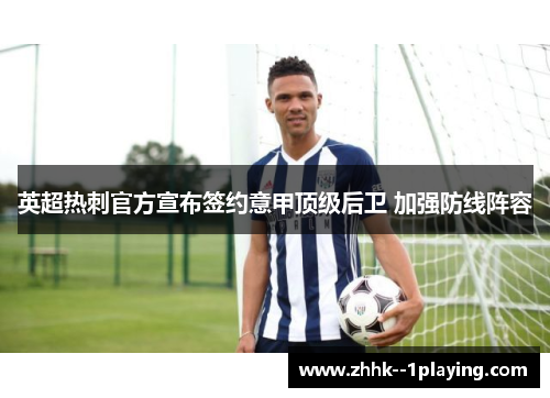 英超热刺官方宣布签约意甲顶级后卫 加强防线阵容