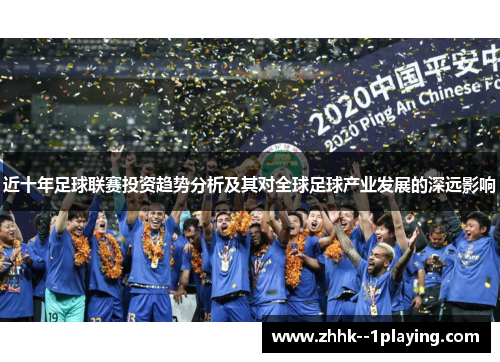 近十年足球联赛投资趋势分析及其对全球足球产业发展的深远影响