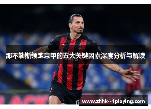 那不勒斯领跑意甲的五大关键因素深度分析与解读 那不勒斯领跑意甲的五大关键因素深度分析与解读