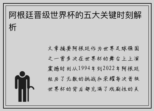 阿根廷晋级世界杯的五大关键时刻解析