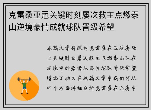克雷桑亚冠关键时刻屡次救主点燃泰山逆境豪情成就球队晋级希望