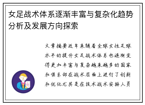 女足战术体系逐渐丰富与复杂化趋势分析及发展方向探索