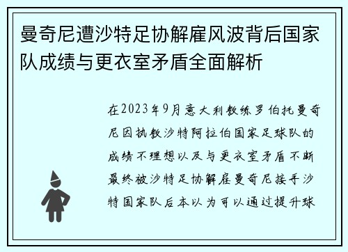 曼奇尼遭沙特足协解雇风波背后国家队成绩与更衣室矛盾全面解析