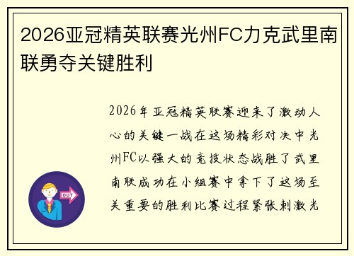 2026亚冠精英联赛光州FC力克武里南联勇夺关键胜利