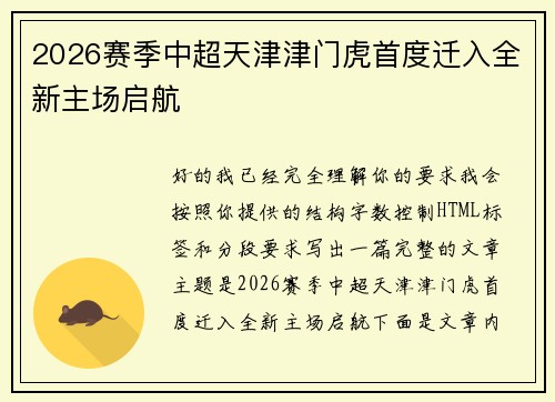 2026赛季中超天津津门虎首度迁入全新主场启航 2026赛季中超天津津门虎首度迁入全新主场启航