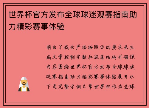 世界杯官方发布全球球迷观赛指南助力精彩赛事体验 世界杯官方发布全球球迷观赛指南助力精彩赛事体验