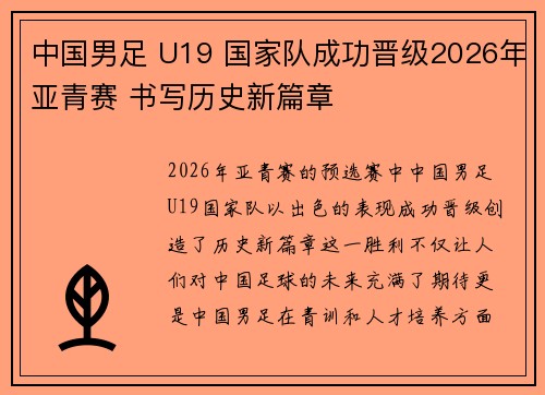 中国男足 U19 国家队成功晋级2026年亚青赛 书写历史新篇章 中国男足 U19 国家队成功晋级2026年亚青赛 书写历史新篇章
