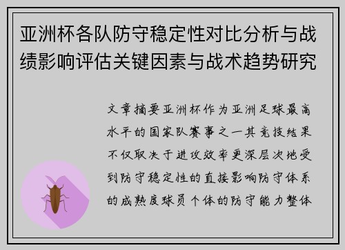 亚洲杯各队防守稳定性对比分析与战绩影响评估关键因素与战术趋势研究