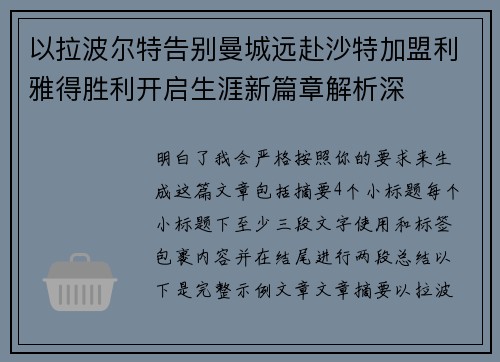 以拉波尔特告别曼城远赴沙特加盟利雅得胜利开启生涯新篇章解析深