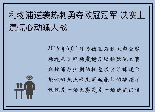 利物浦逆袭热刺勇夺欧冠冠军 决赛上演惊心动魄大战