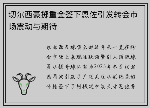 切尔西豪掷重金签下恩佐引发转会市场震动与期待