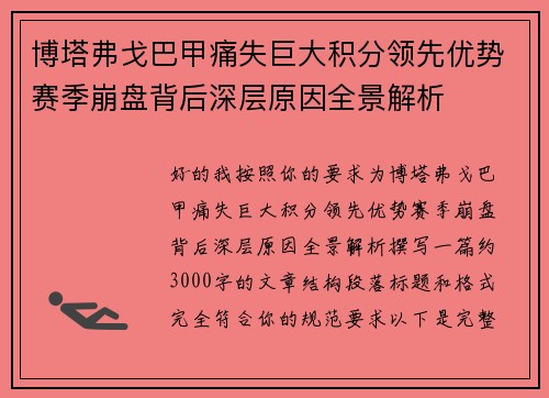 博塔弗戈巴甲痛失巨大积分领先优势赛季崩盘背后深层原因全景解析 博塔弗戈巴甲痛失巨大积分领先优势赛季崩盘背后深层原因全景解析