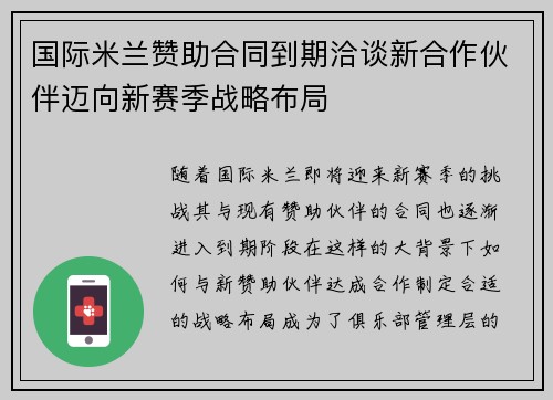 国际米兰赞助合同到期洽谈新合作伙伴迈向新赛季战略布局 国际米兰赞助合同到期洽谈新合作伙伴迈向新赛季战略布局
