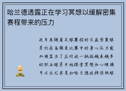哈兰德透露正在学习冥想以缓解密集赛程带来的压力