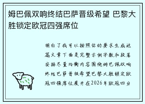 姆巴佩双响终结巴萨晋级希望 巴黎大胜锁定欧冠四强席位