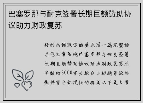 巴塞罗那与耐克签署长期巨额赞助协议助力财政复苏