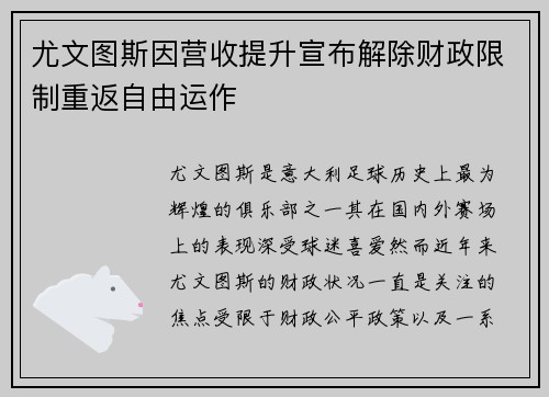 尤文图斯因营收提升宣布解除财政限制重返自由运作