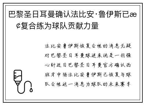 巴黎圣日耳曼确认法比安·鲁伊斯已恢复合练为球队贡献力量