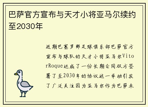 巴萨官方宣布与天才小将亚马尔续约至2030年
