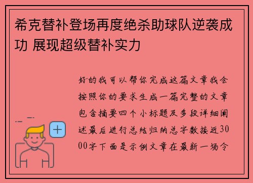 希克替补登场再度绝杀助球队逆袭成功 展现超级替补实力