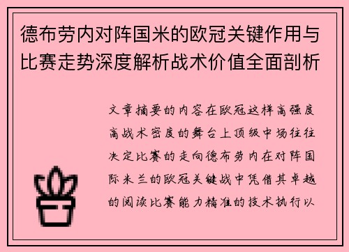 德布劳内对阵国米的欧冠关键作用与比赛走势深度解析战术价值全面剖析
