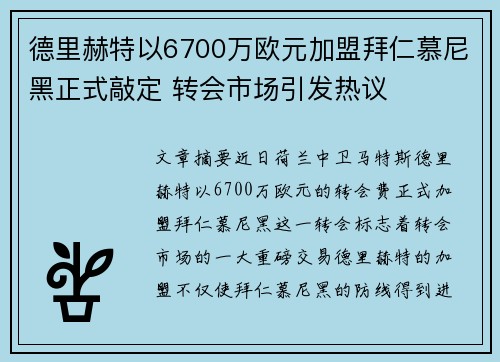 德里赫特以6700万欧元加盟拜仁慕尼黑正式敲定 转会市场引发热议