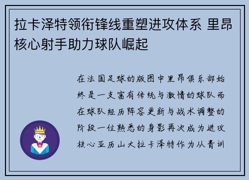 拉卡泽特领衔锋线重塑进攻体系 里昂核心射手助力球队崛起 拉卡泽特领衔锋线重塑进攻体系 里昂核心射手助力球队崛起